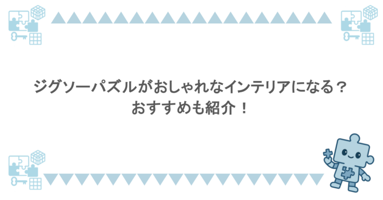 ジグソーパズルがおしゃれなインテリアになる?おすすめも紹介!