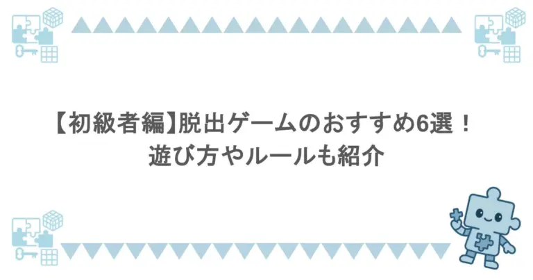 【初級者編】脱出ゲームのおすすめ6選！遊び方やルールも紹介