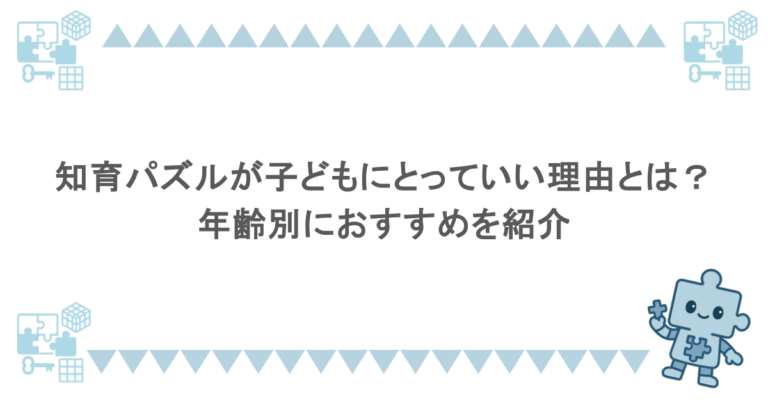 知育パズルが子どもにとっていい理由とは？年齢別におすすめを紹介