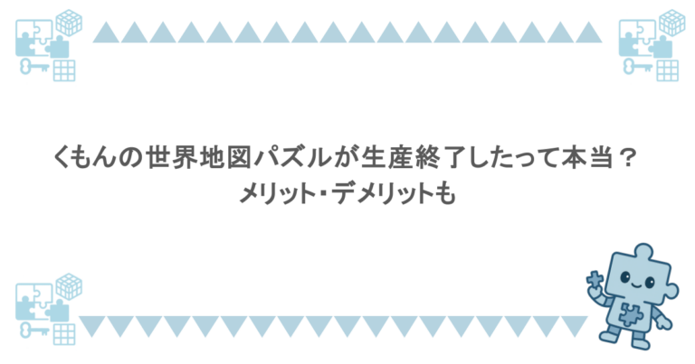 くもんの世界地図パズルが生産終了したって本当？メリット・デメリットも