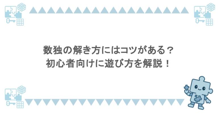 数独の解き方にはコツがある?初心者向けに遊び方を解説!