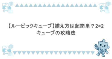 【ルービックキューブ】揃え方は超簡単？2×2キューブの攻略法