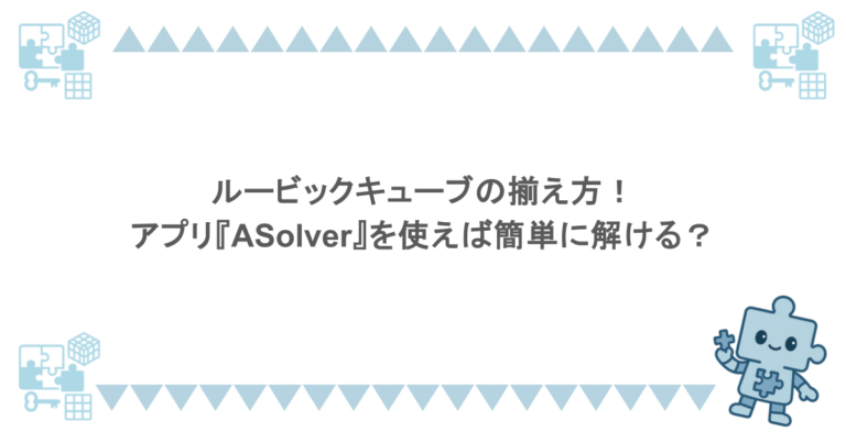 ルービックキューブの揃え方！アプリ『ASolver』を使えば簡単に解ける？