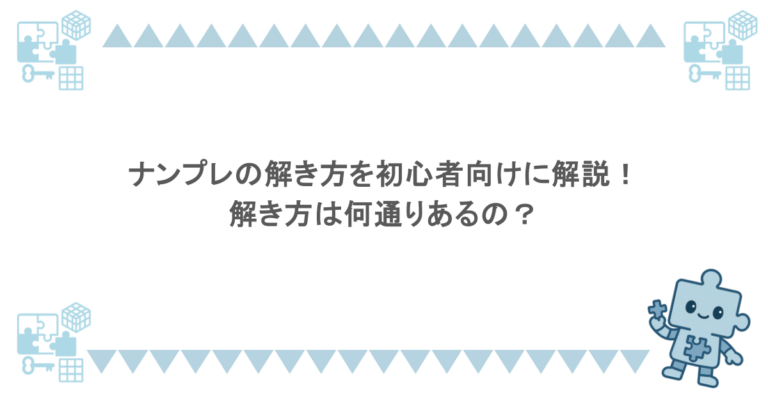 ナンプレの解き方を初心者向けに解説!解き方は何通りあるの?