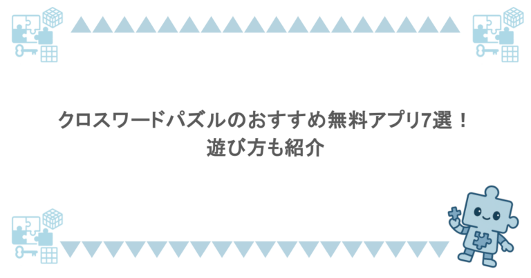 クロスワードパズルのおすすめ無料アプリ7選！遊び方も紹介