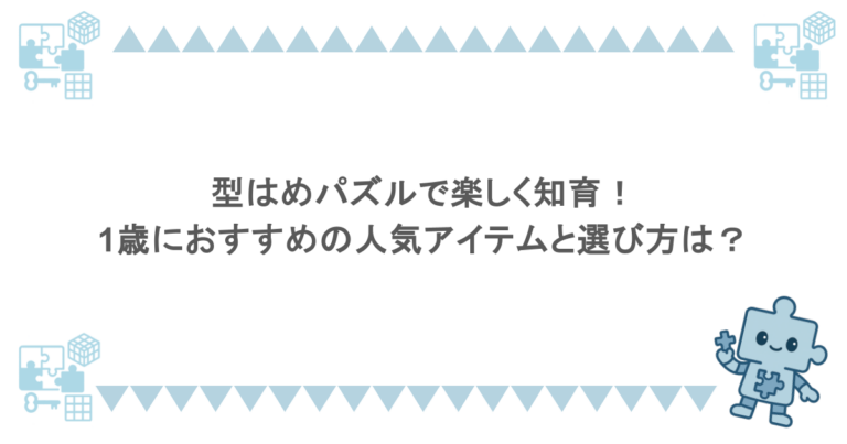 型はめパズルで楽しく知育!1歳におすすめの人気アイテムと選び方は?