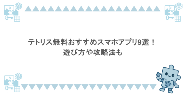 テトリス無料おすすめスマホアプリ9選！遊び方や攻略法も