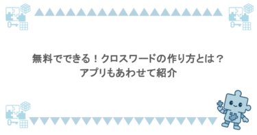 無料でできる！クロスワードの作り方とは？アプリもあわせて紹介