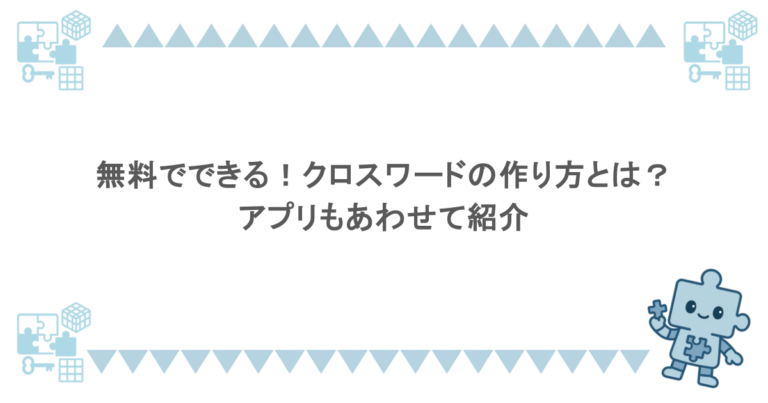 無料でできる!クロスワードの作り方とは?アプリもあわせて紹介