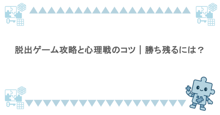 脱出ゲーム攻略と心理戦のコツ｜勝ち残るには？