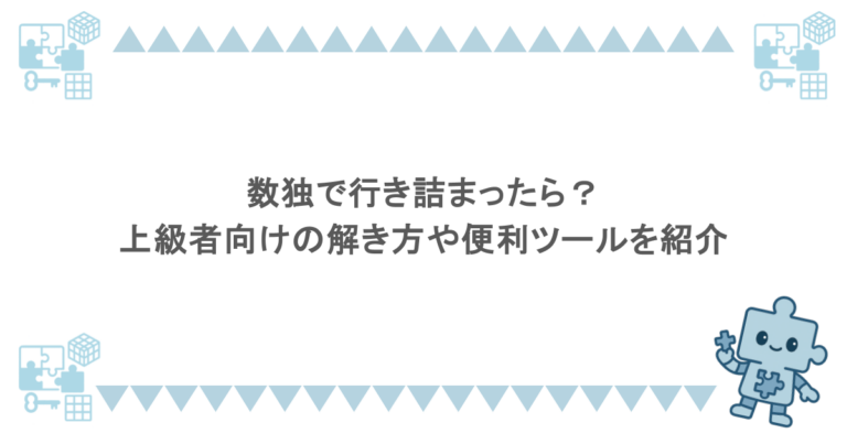 数独で行き詰まったら?上級者向けの解き方や便利ツールを紹介