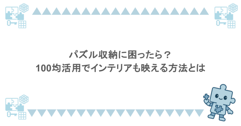 パズル収納に困ったら?100均活用でインテリアも映える方法とは