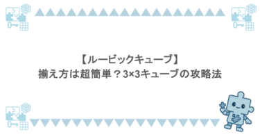 【ルービックキューブ】揃え方は超簡単？3×3キューブの攻略法