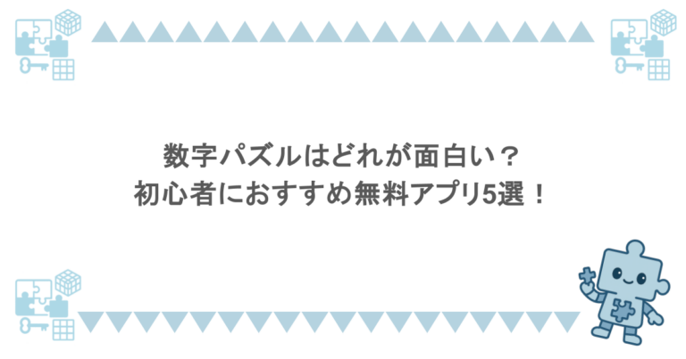 数字パズルはどれが面白い?初心者におすすめ無料アプリ5選!
