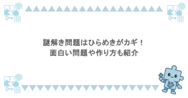 謎解き問題はひらめきがカギ！面白い問題や作り方も紹介