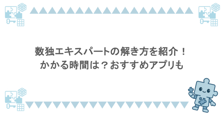 数独エキスパートの解き方を紹介! かかる時間は?おすすめアプリも