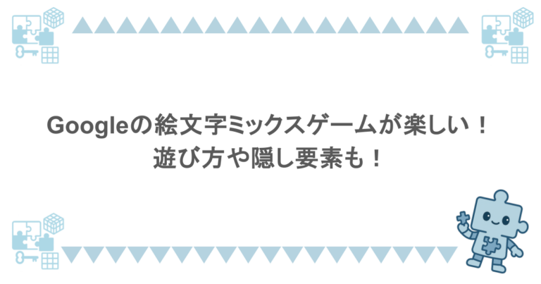 Googleの絵文字ミックスゲームが楽しい！遊び方や隠し要素も！