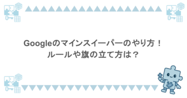 Googleのマインスイーパーのやり方！ルールや旗の立て方は？