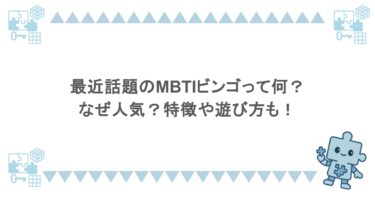 最近話題のMBTIビンゴって何？なぜ人気？特徴や遊び方も！