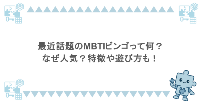 最近話題のMBTIビンゴって何?なぜ人気?特徴や遊び方も!