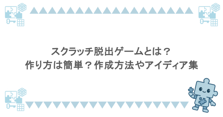 スクラッチ脱出ゲームとは？作り方は簡単？作成方法やアイディア集