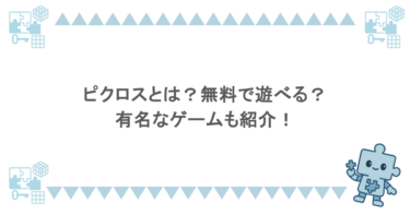 ピクロスとは？無料で遊べる？有名なゲームも紹介！