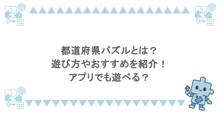 都道府県パズルとは？遊び方やおすすめを紹介！アプリでも遊べる？