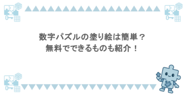 数字パズルの塗り絵は簡単？無料でできるものも紹介！