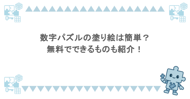 数字パズルの塗り絵は簡単？無料でできるものも紹介！