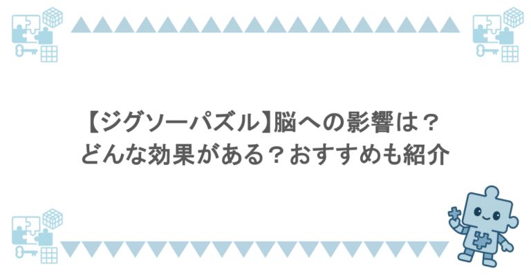 【ジグソーパズル】脳への影響は?どんな効果がある?おすすめも紹介