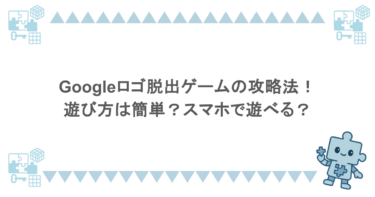 Googleロゴ脱出ゲームの攻略法！遊び方は簡単？スマホで遊べる？
