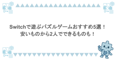 Switchで遊ぶパズルゲームおすすめ5選！安いものから2人でできるものも！