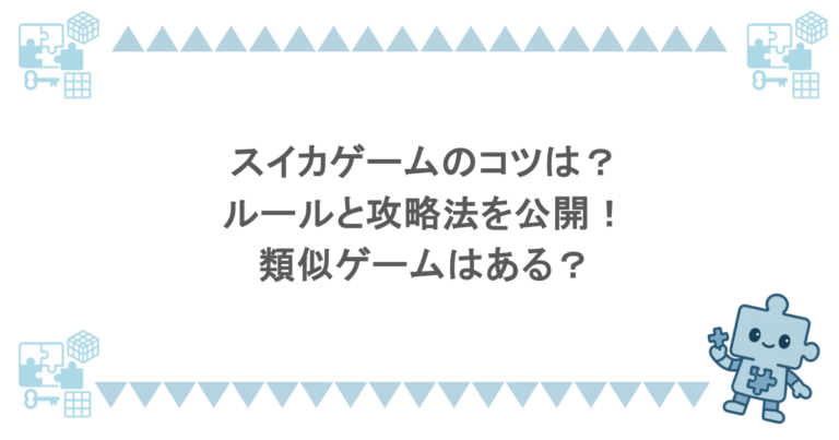 スイカゲームのコツは？ルールと攻略法を公開！類似ゲームはある？