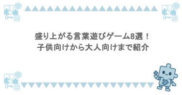 盛り上がる言葉遊びゲーム8選！子供向けから大人向けまで紹介