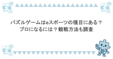 パズルゲームはeスポーツの種目にある？プロになるには？観戦方法も調査