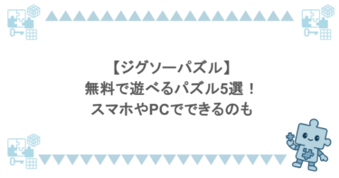 【ジグソーパズル】無料で遊べるパズル5選！スマホやPCでできるのも