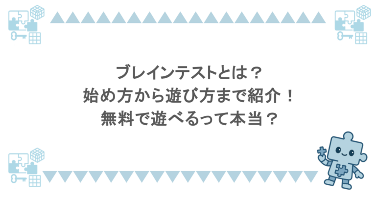 ブレインテストとは？始め方から遊び方まで紹介！無料で遊べるって本当？