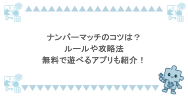 ナンバーマッチのコツは？ルールや攻略法、無料で遊べるアプリも紹介！