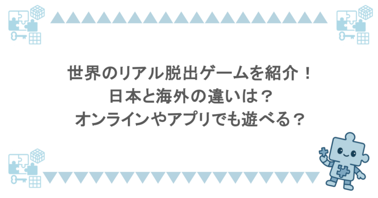 世界のリアル脱出ゲームを紹介！日本と海外の違いは？オンラインやアプリでも遊べる？