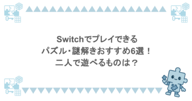 Switchでプレイできるパズル・謎解きおすすめ6選！二人で遊べるものは？