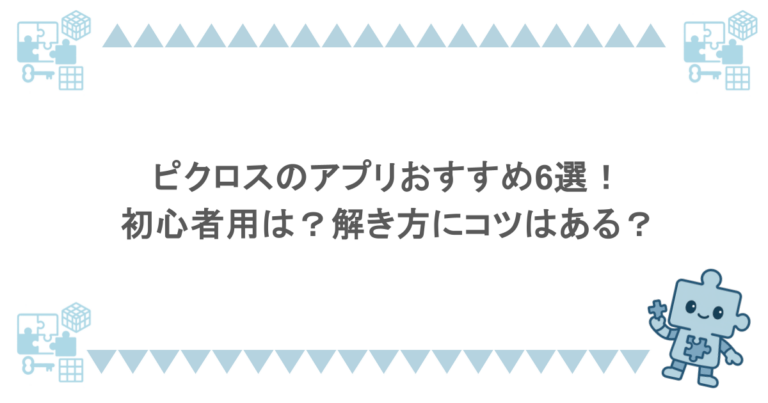 ピクロスのアプリおすすめ6選！初心者用は？解き方にコツはある？