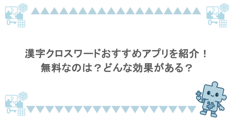 漢字クロスワードおすすめアプリを紹介！無料なのは？どんな効果がある？