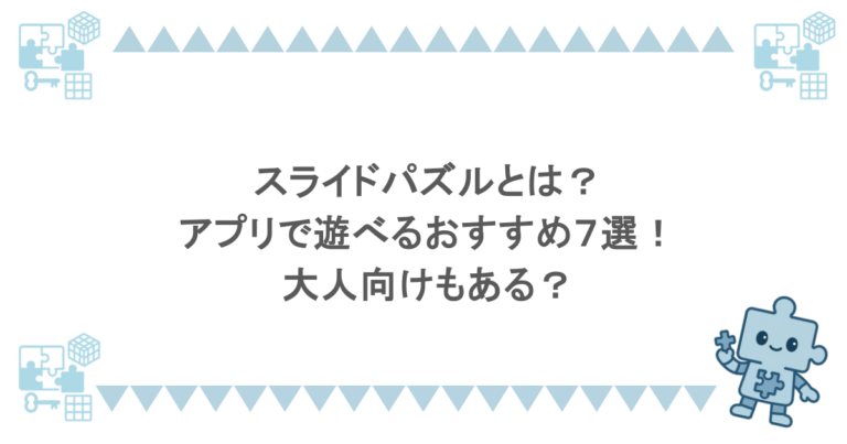 スライドパズルとは？アプリで遊べるおすすめ７選！大人向けもある？