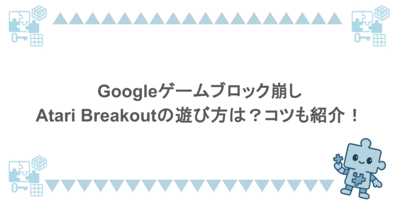 Googleゲームブロック崩し・Atari Breakoutの遊び方は？コツも紹介！