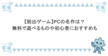 【脱出ゲーム】PCの名作は？無料で遊べるものや初心者におすすめも