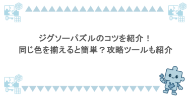 ジグソーパズルのコツを紹介！同じ色を揃えると簡単？攻略ツールも紹介