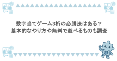 数字当てゲーム3桁の必勝法はある？基本的なやり方や無料で遊べるものも調査