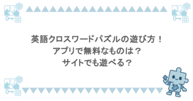 英語クロスワードパズルの遊び方！アプリで無料なものは？サイトでも遊べる？