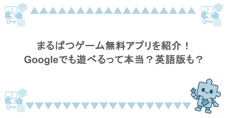まるばつゲーム無料アプリを紹介!Googleでも遊べるって本当?英語版も?