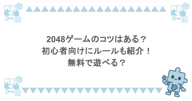 2048ゲームのコツはある?初心者向けにルールも紹介!無料で遊べる?